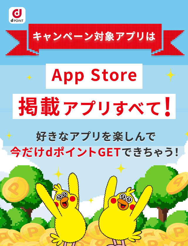 dPOINT キャンペーン対象アプリは App Store 掲載アプリすべて！ 好きなアプリを楽しんで 今だけdポイントGETできちゃう！