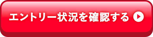 エントリー状況を確認する