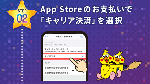 STEP02 App Storeのお支払いで「キャリア決済」を選択