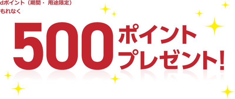 dポイント（期間・用途限定） もれなく500ポイントプレゼント！