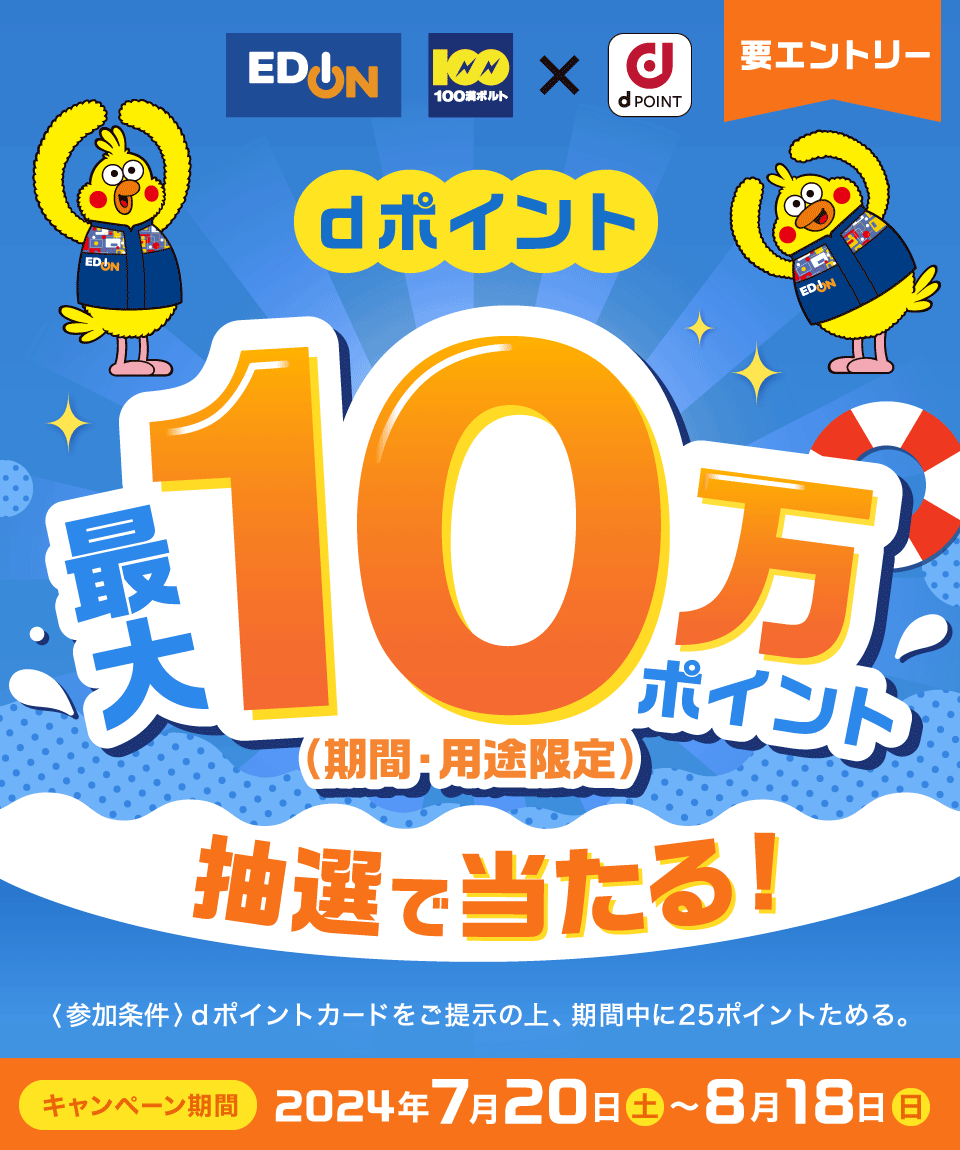 dポイントクラブ】エディオン・100満ボルト限定！抽選でdポイント最大10万ポイント当たるキャンペーン – キャンペーン