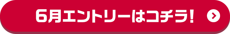 6月エントリーはコチラ！