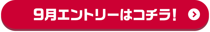 9月エントリーはコチラ！