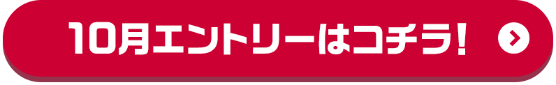 10月エントリーはコチラ！