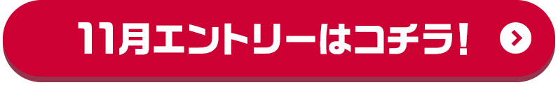 11月エントリーはコチラ！