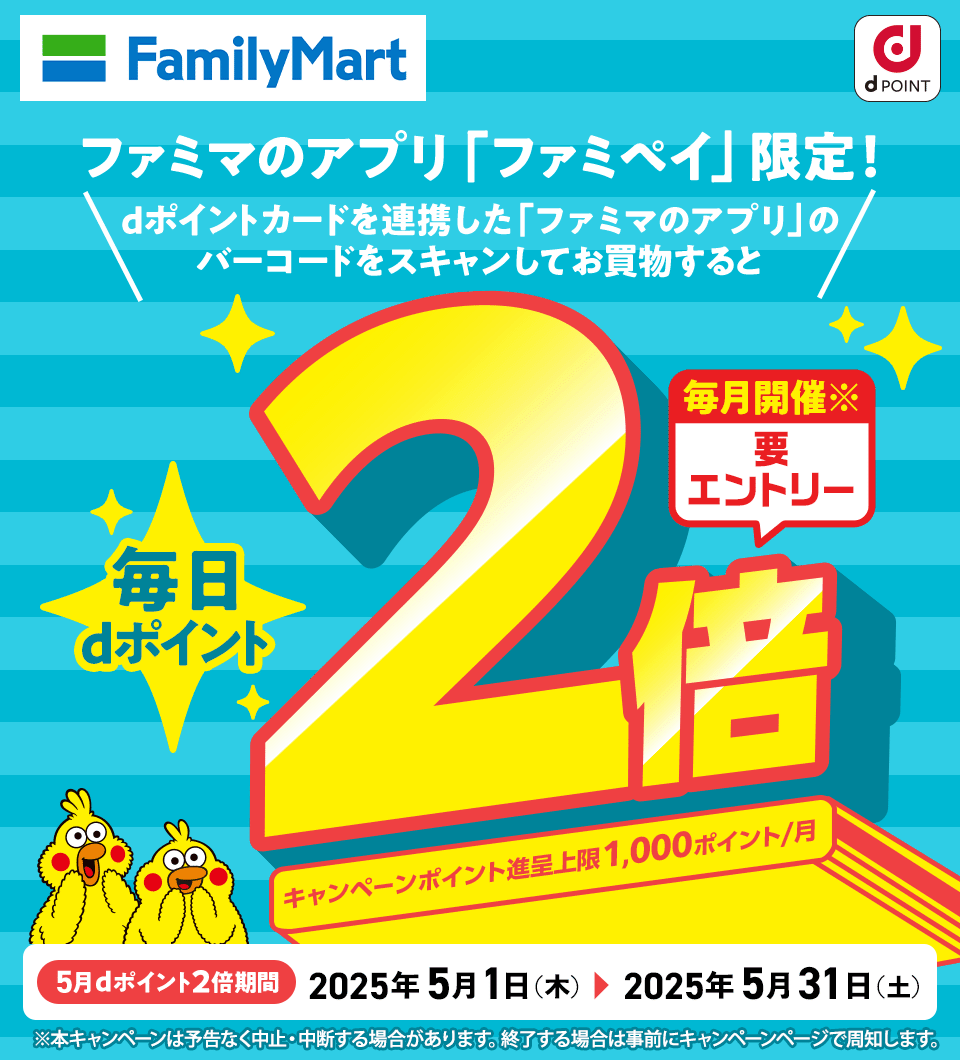 ファミリーマート dPOINT ファミマのアプリ「ファミペイ」限定！ dポイントカードを連携した「ファミマのアプリ」のバーコードをスキャンしてお買物すると毎日dポイント2倍 毎月開催※要エントリー キャンペーンポイント進呈上限1,000ポイント／月 5月dポイント2倍期間 2025年5月1日（木） ＞ 2025年5月31日（土） ※本キャンペーンは予告なく中止・中断する場合があります。終了する場合は事前にキャンペーンページで周知します。