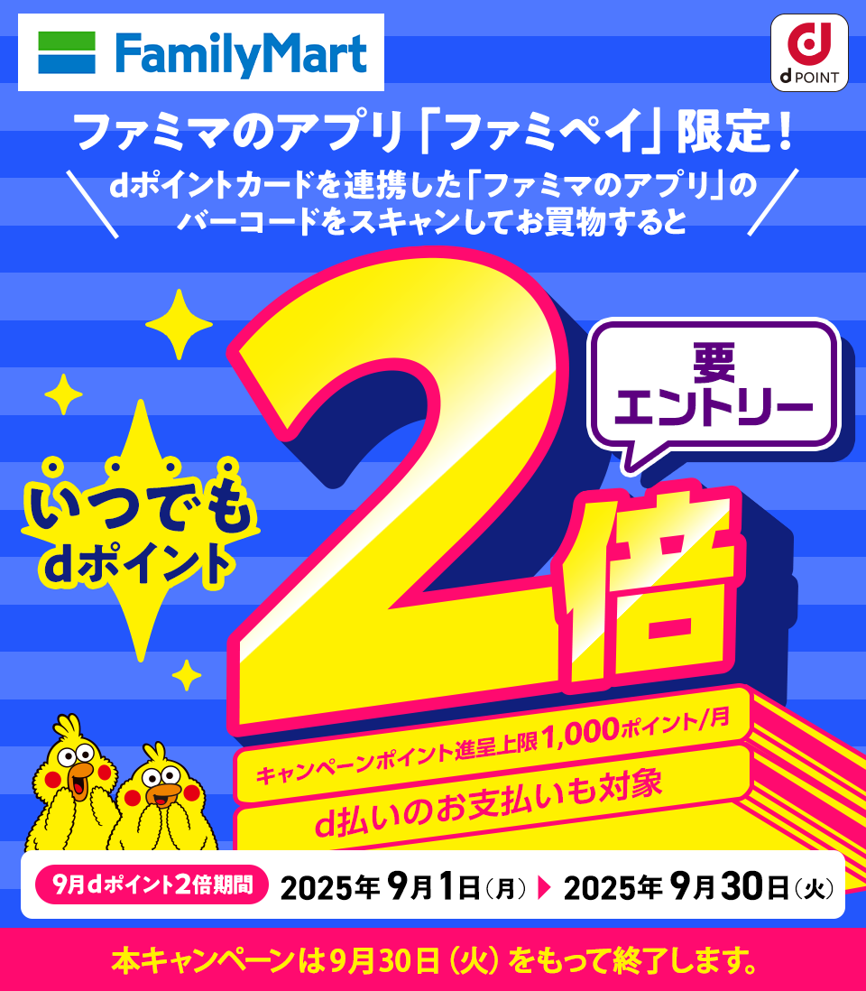 ファミリーマート dPOINT ファミマのアプリ「ファミペイ」限定！ dポイントカードを連携した「ファミマのアプリ」のバーコードをスキャンしてお買物すると いつでもdポイント2倍 要エントリー キャンペーンポイント進呈上限1,000ポイント／月 d払いのお支払いも対象 9月dポイント2倍期間 2025年9月1日（月） ＞ 2025年9月30日（火） 本キャンペーンは9月30日（火）をもって終了します。