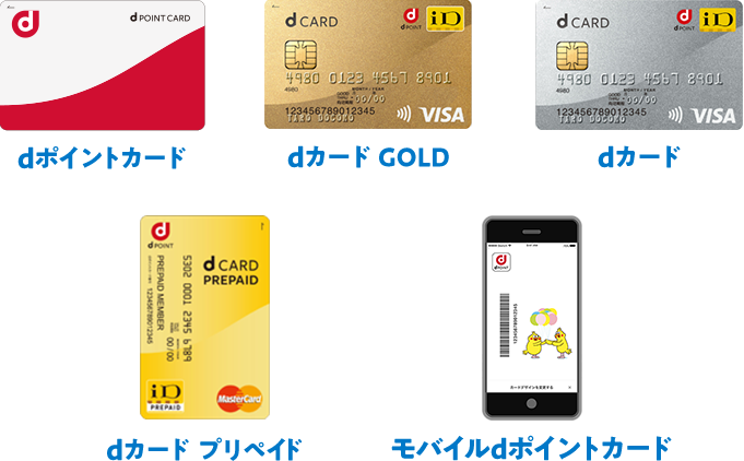 dポイントカード／dカード GOLD／dカード／dカード プリペイド／モバイルdポイントカード