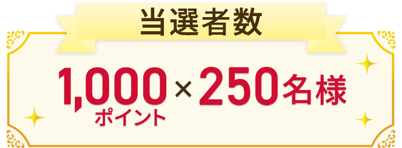 当選者数 1,000ポイント×250名さま