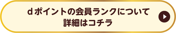 dポイントの会員ランクについて詳細はコチラ