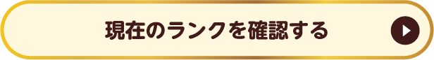 現在のランクを確認する