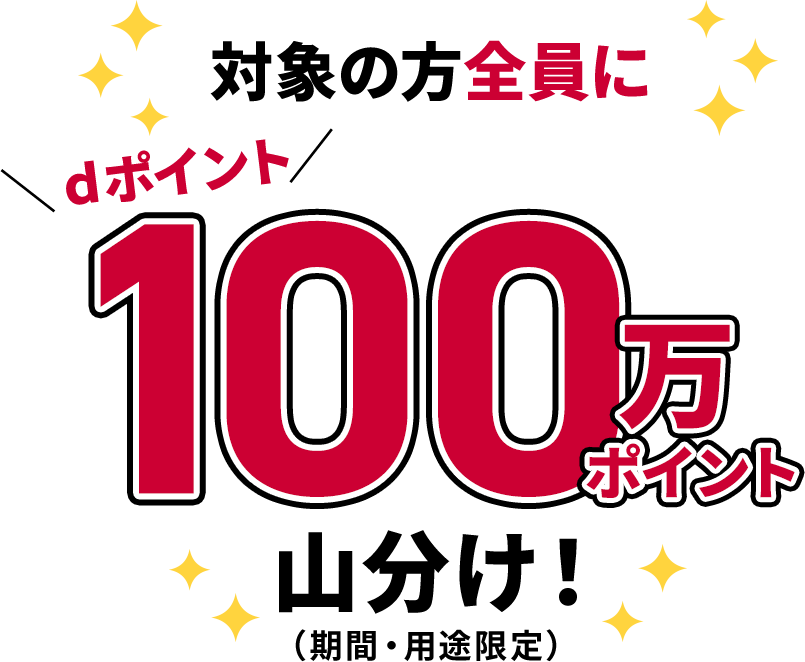 対象の方全員に dポイント100万ポイント山分け！（期間・用途限定）