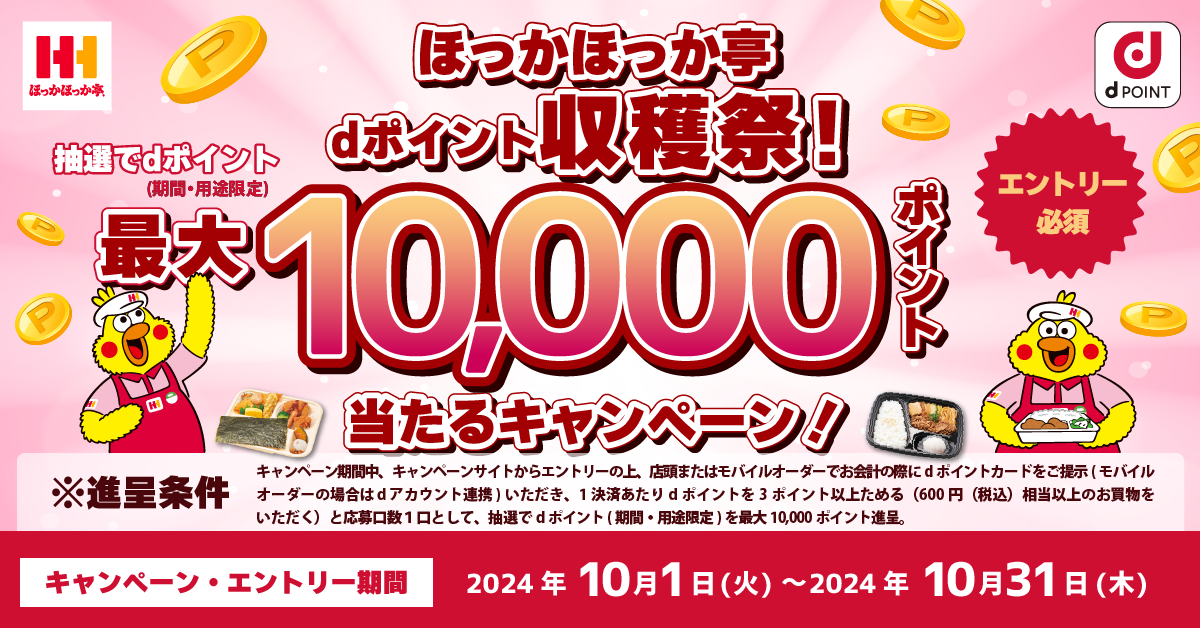 dポイントクラブ】ほっかほっか亭 dポイント収穫祭！抽選で最大10,000ポイント当たるキャンペーン！ – キャンペーン