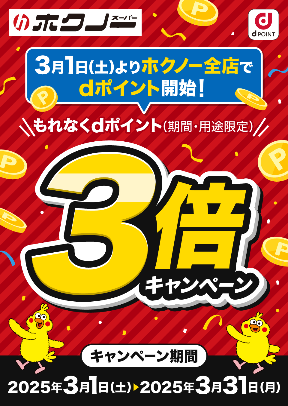 ホクノーパー dPOINT 3月1日（土）よりホクノー全店でdポイント開始！もれなくdポイント（期間・用途限定）3倍キャンペーン キャンペーン期間：2025年3月1日（土）＞2025年3月31日（月）