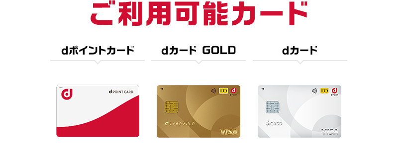 ご利用可能カード dポイントカード／dカード GOLD／dカード