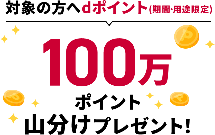 対象の方へdポイント（期間・用途限定）100万ポイント山分けプレゼント！