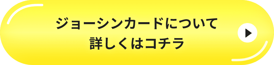 ジョーシンカードについて詳しくはコチラ