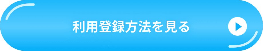 利用登録方法を見る