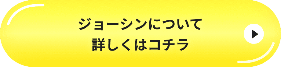 ジョーシンについて詳しくはコチラ