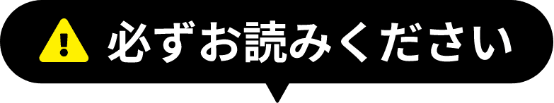 必ずお読みください