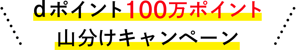 dポイント100万ポイント山分けキャンペーン