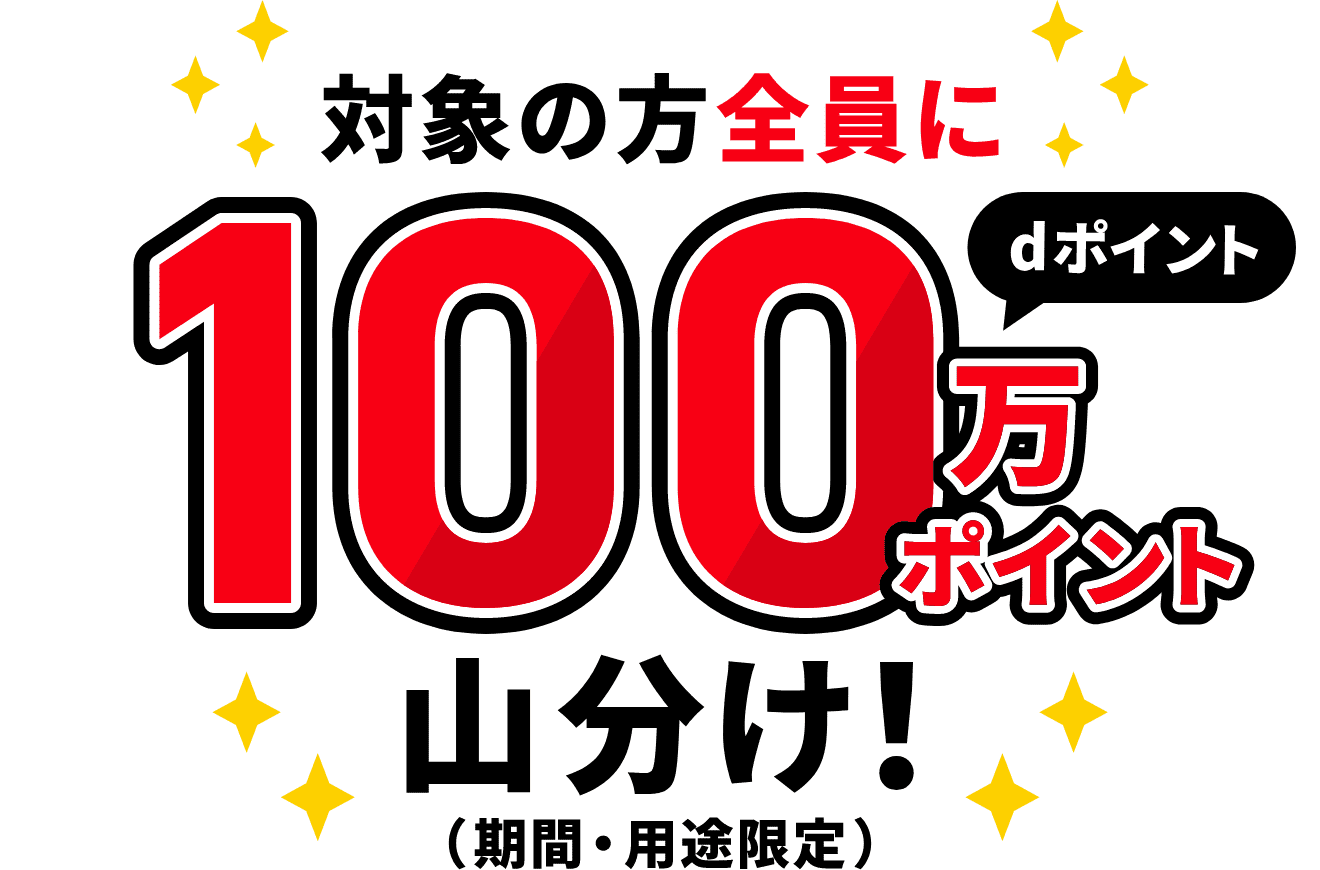 対象の方全員にdポイント100万ポイント山分け！（期間・用途限定）