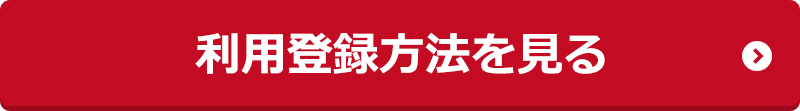 利用登録方法を見る