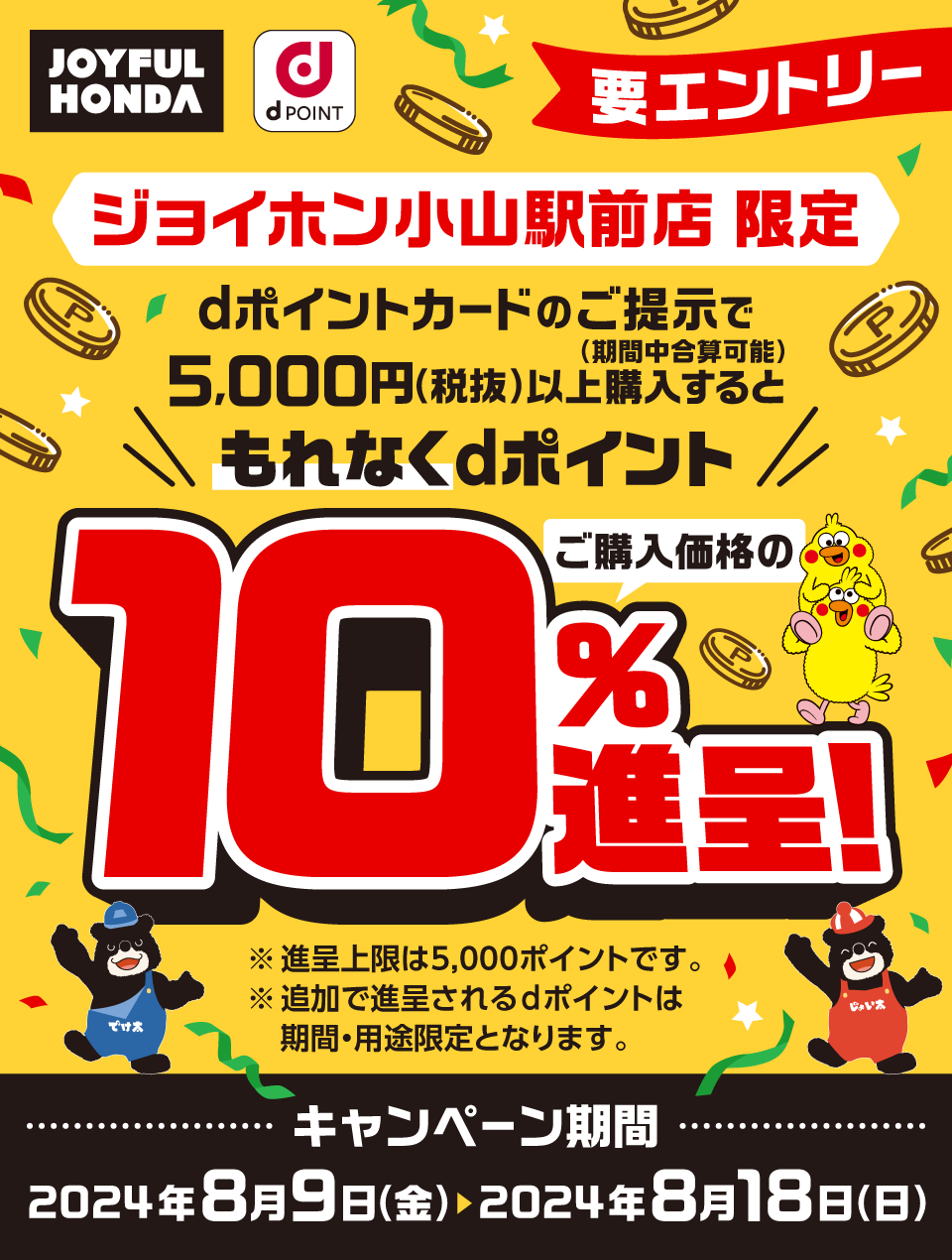 dポイントクラブ】ジョイフル本田 dポイント10％進呈 – キャンペーン