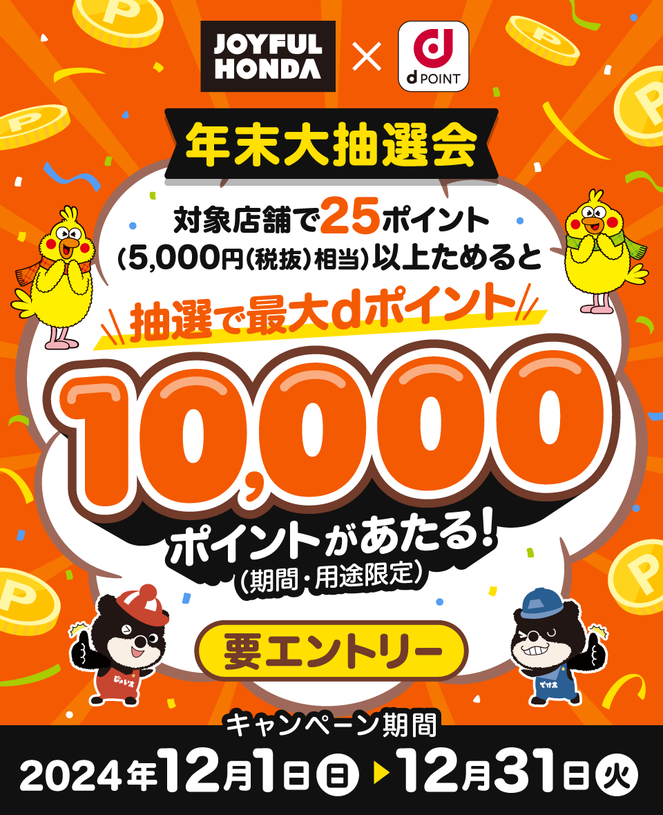 dポイントクラブ】ジョイフル本田抽選で最大10,000ポイントあたる！ – キャンペーン