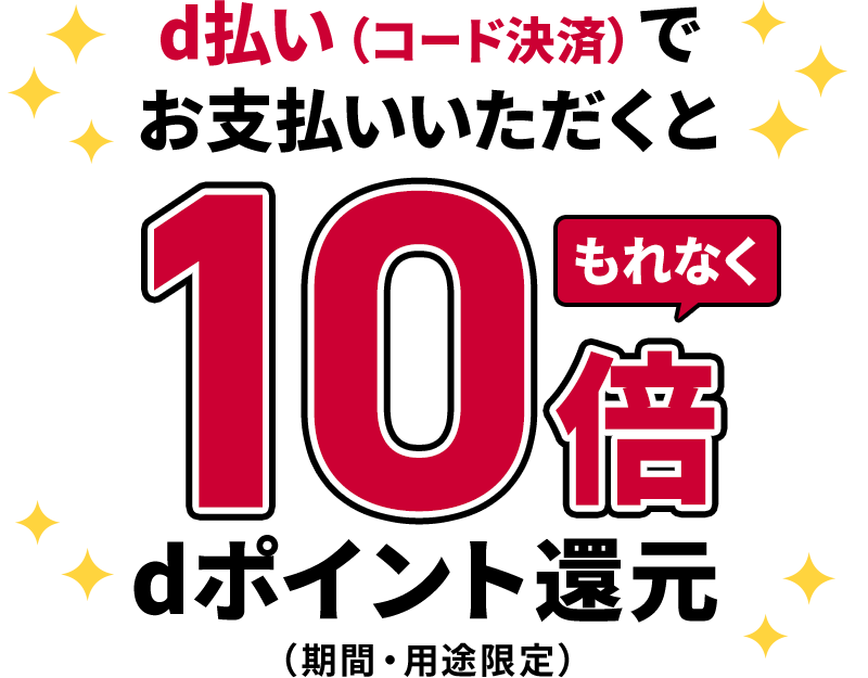 d払い（コード決済）でお支払いいただくともれなく10倍dポイント還元（期間・用途限定）