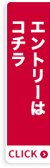 エントリーはコチラ