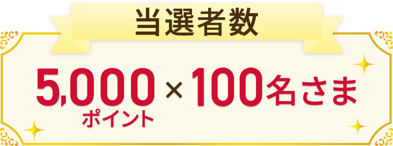 当選者数 5,000ポイント×100名さま