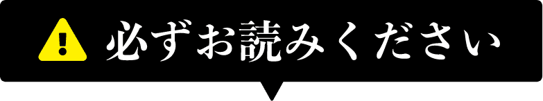 必ずお読みください