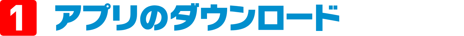 1 アプリのダウンロード