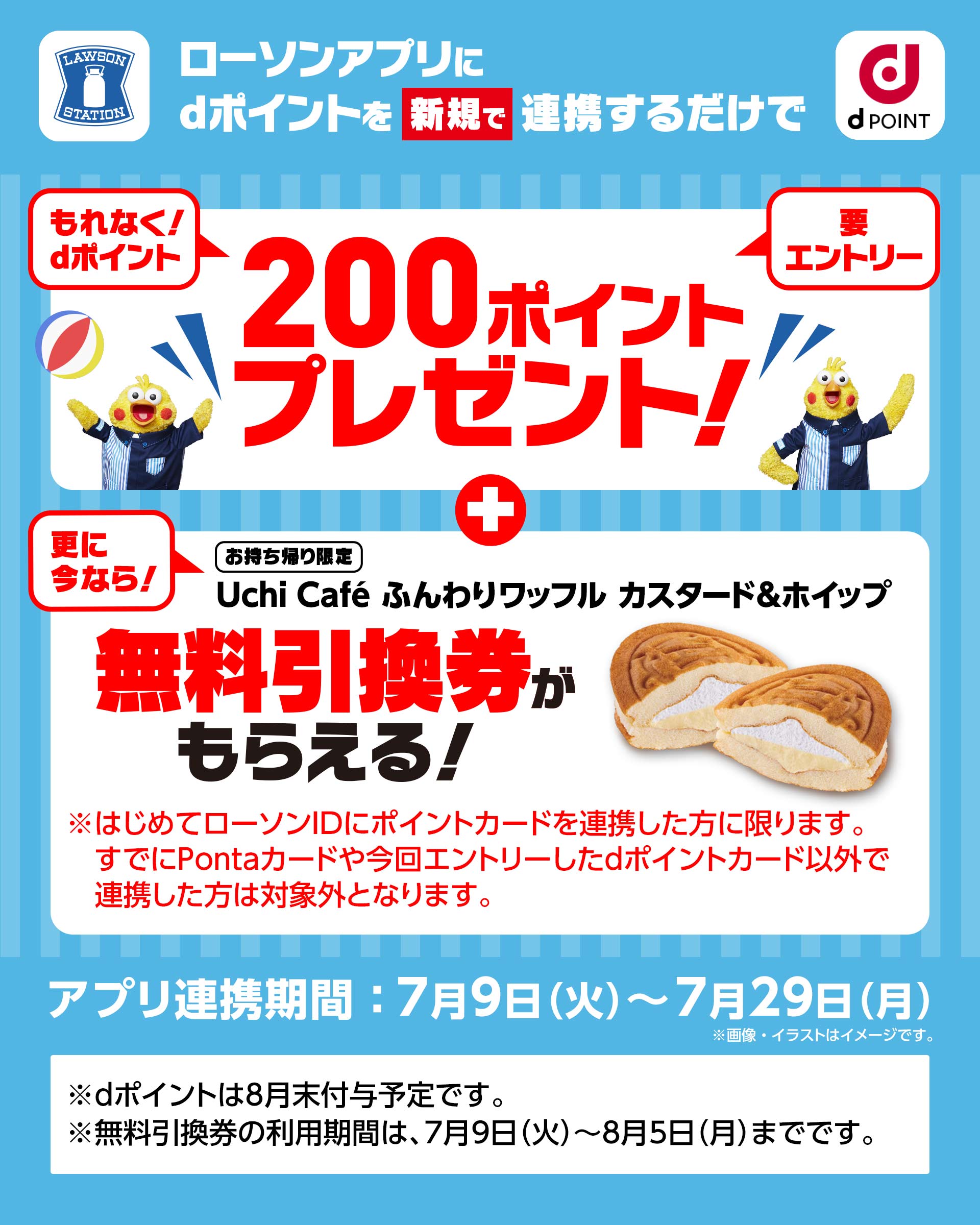 dポイントクラブ】ローソン dポイント200ポイント＆ふんわりワッフル無料引換券プレゼント – キャンペーン