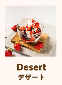 Desert デザート