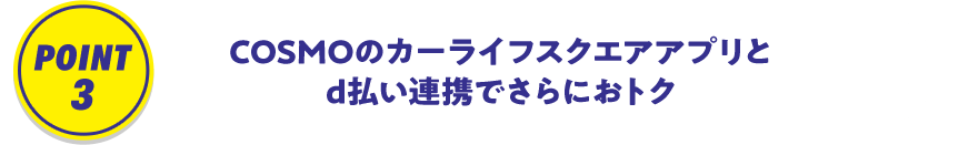 POINT3 COSMOのカーライフスクエアアプリとd払い連携でさらにおトク