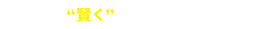 給油でも“賢く”ポイントをためよう！