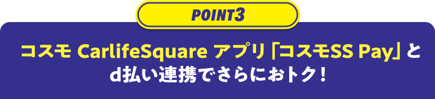 POINT3 コスモ CarlifeSquare アプリ「コスモSS Pay」とd払い連携でさらにおトク！