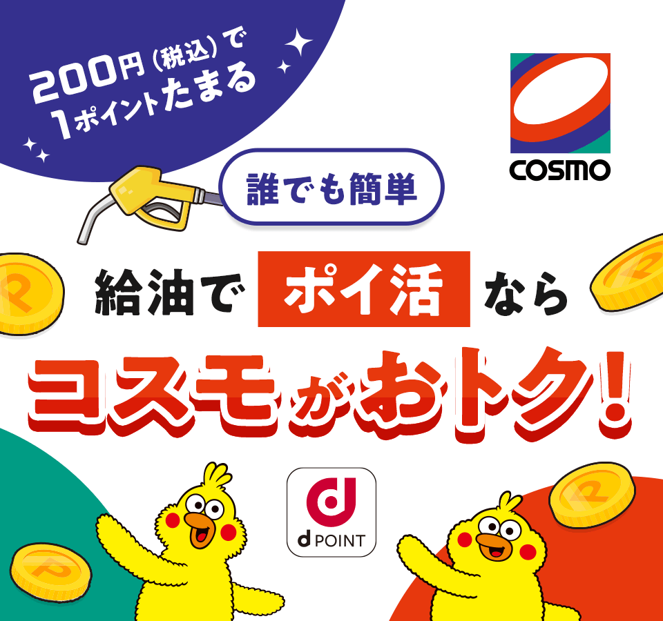 コスモ石油 dPOINT 200円（税込）で1ポイントたまる 誰でも簡単 給油でポイ活ならコスモがおトク！