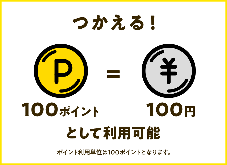 つかえる！100ポイント＝100円として利用可能 ポイント利用単位は100ポイントとなります。