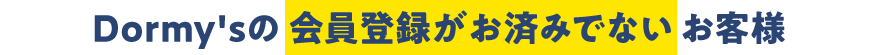 Dormy'sの会員登録がお済みでないお客さま