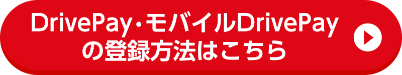 DrivePay・モバイルDrivePayの登録方法はこちら