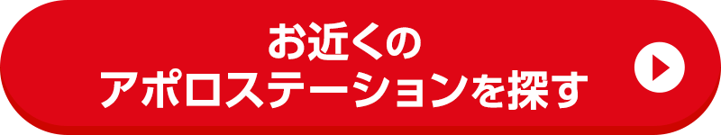 お近くのアポロステーションを探す