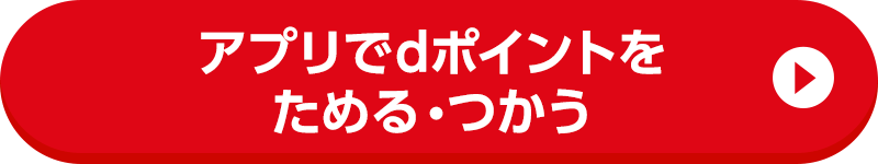 アプリでdポイントをためる・つかう