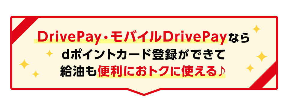 DrivePay・モバイルDrivePayならdポイントカード登録ができて給油も便利におトクに使える♪