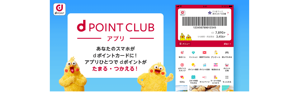 dPOINT dPOINT CLUB アプリ あなたのスマホがdポイントカードに！アプリひとつでdポイントがたまる・つかえる！