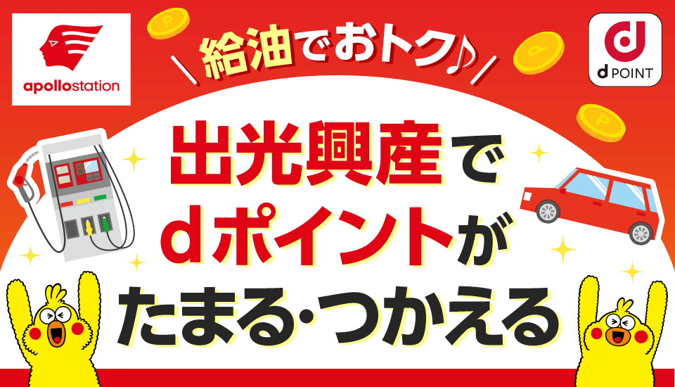 出光興産 dPOINT 給油でおトク♪ 出光興産でdポイントがたまる・つかえる