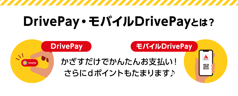 DrivePay・モバイルDrivePayとは？ DrivePay モバイルDrivePay かざすだけでかんたんお支払い！さらにdポイントもたまります♪