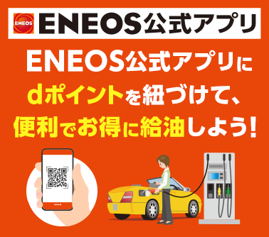 ENEOS公式アプリ ENEOS公式アプリにdポイントを紐づけて、便利でお得に給油しよう！